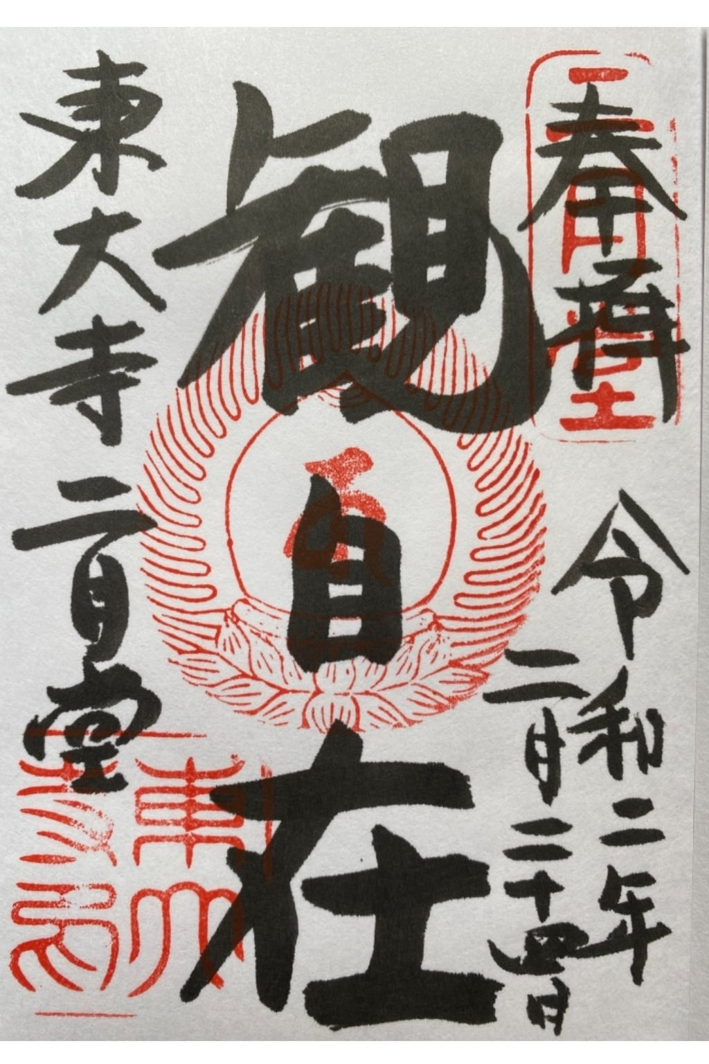 御朱印 御朱印帳 東大寺二月堂 奈良県近鉄奈良駅 ホトカミ 神社お寺の投稿サイト