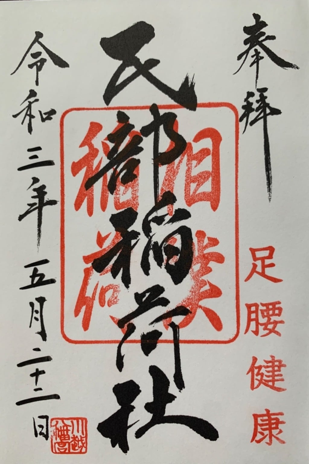御朱印 御朱印帳 川越八幡宮 埼玉県川越駅 ホトカミ 神社お寺の投稿サイト 御朱印 御朱印帳 川越八幡宮 埼玉県川越駅 ホトカミ 神社お寺の投稿サイト