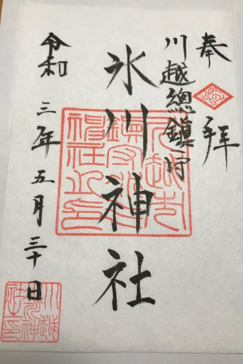 御朱印 御朱印帳 川越氷川神社 埼玉県本川越駅 ホトカミ 神社お寺の投稿サイト