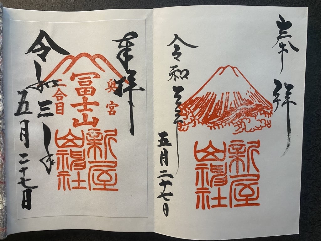 御朱印 御朱印帳 新屋山神社 山梨県富士山駅 ホトカミ 神社お寺の投稿サイト 御朱印 御朱印帳 新屋山神社 山梨県富士山駅 ホトカミ 神社お寺の投稿サイト