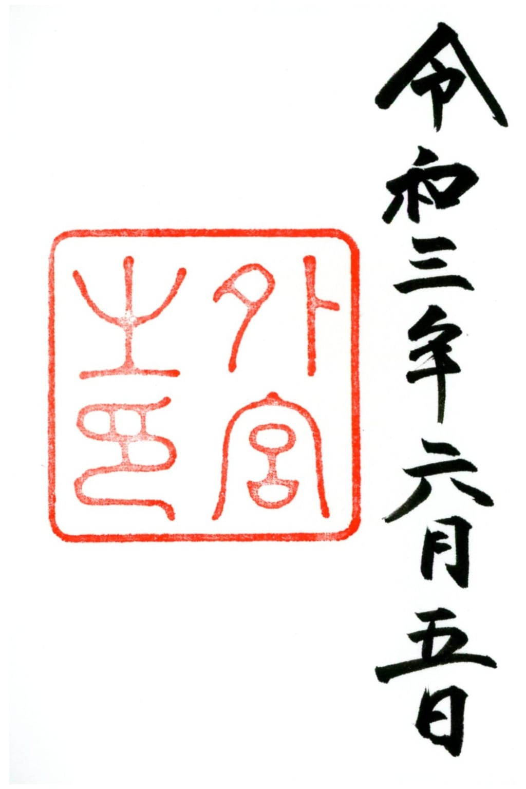御朱印 御朱印帳 伊勢神宮外宮 豊受大神宮 三重県伊勢市駅 ホトカミ 神社お寺の投稿サイト 御朱印 御朱印帳 伊勢神宮外宮 豊受大神宮 三重県伊勢市駅 ホトカミ 神社お寺の投稿サイト