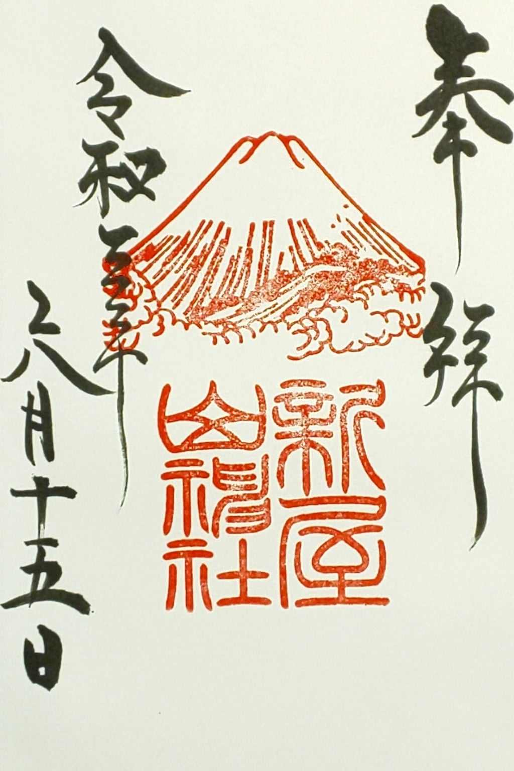 御朱印 御朱印帳 新屋山神社 山梨県富士山駅 ホトカミ 神社お寺の投稿サイト 御朱印 御朱印帳 新屋山神社 山梨県富士山駅 ホトカミ 神社お寺の投稿サイト