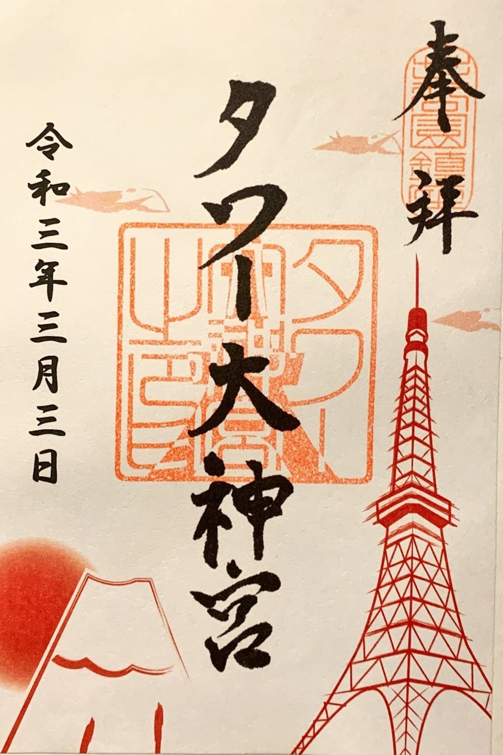 御朱印 御朱印帳 タワー大神宮 東京都赤羽橋駅 ホトカミ 神社お寺の投稿サイト