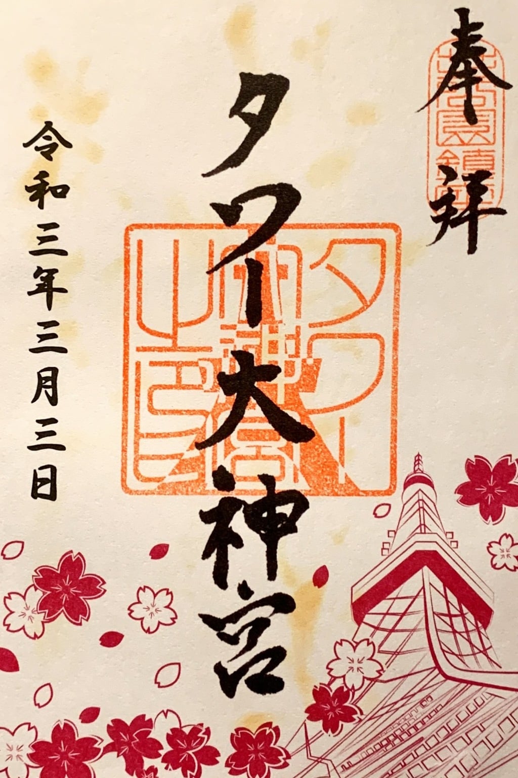 御朱印 御朱印帳 タワー大神宮 東京都赤羽橋駅 ホトカミ 神社お寺の投稿サイト