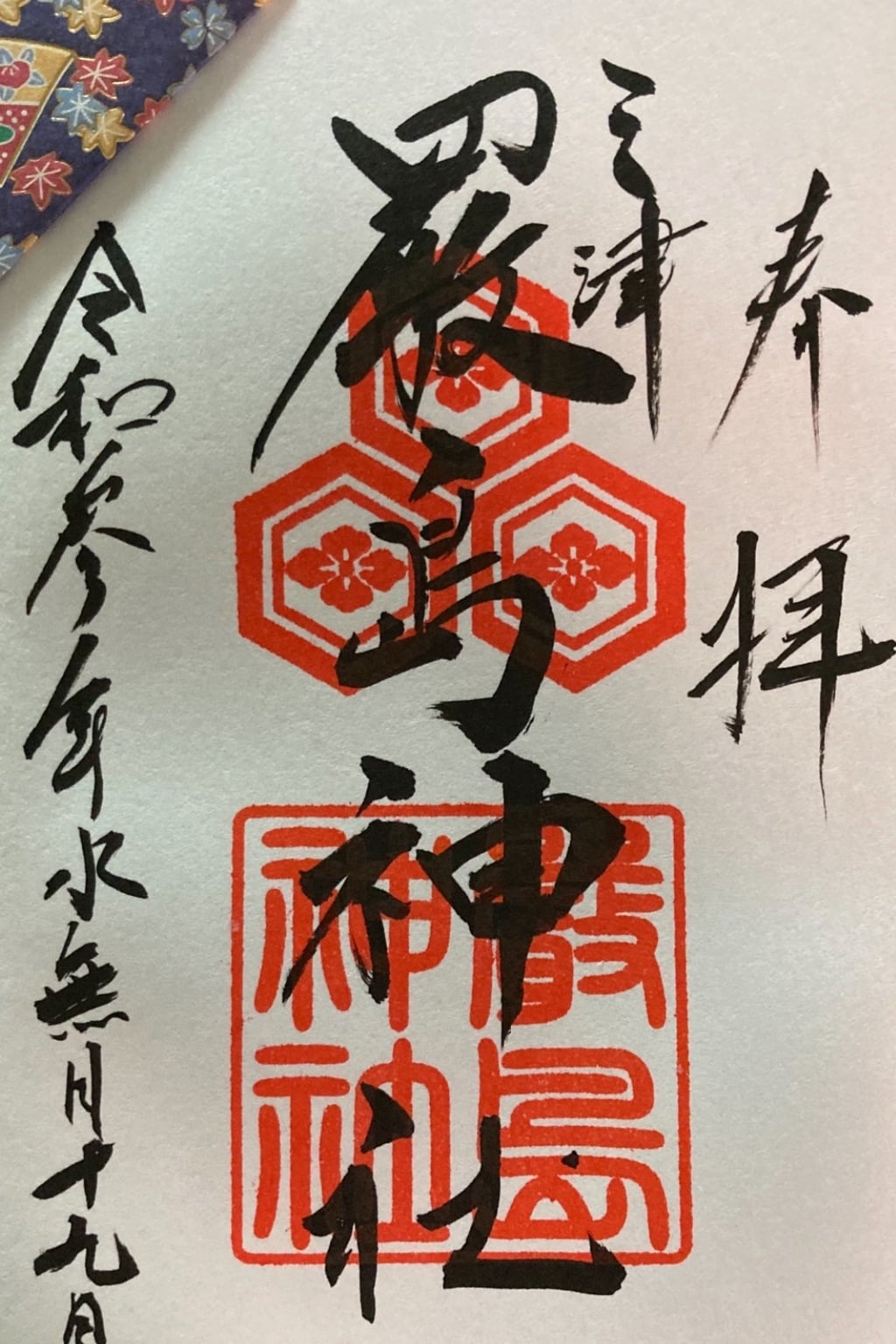 御朱印 御朱印帳 三津厳島神社 愛媛県三津駅 ホトカミ 神社お寺の投稿サイト