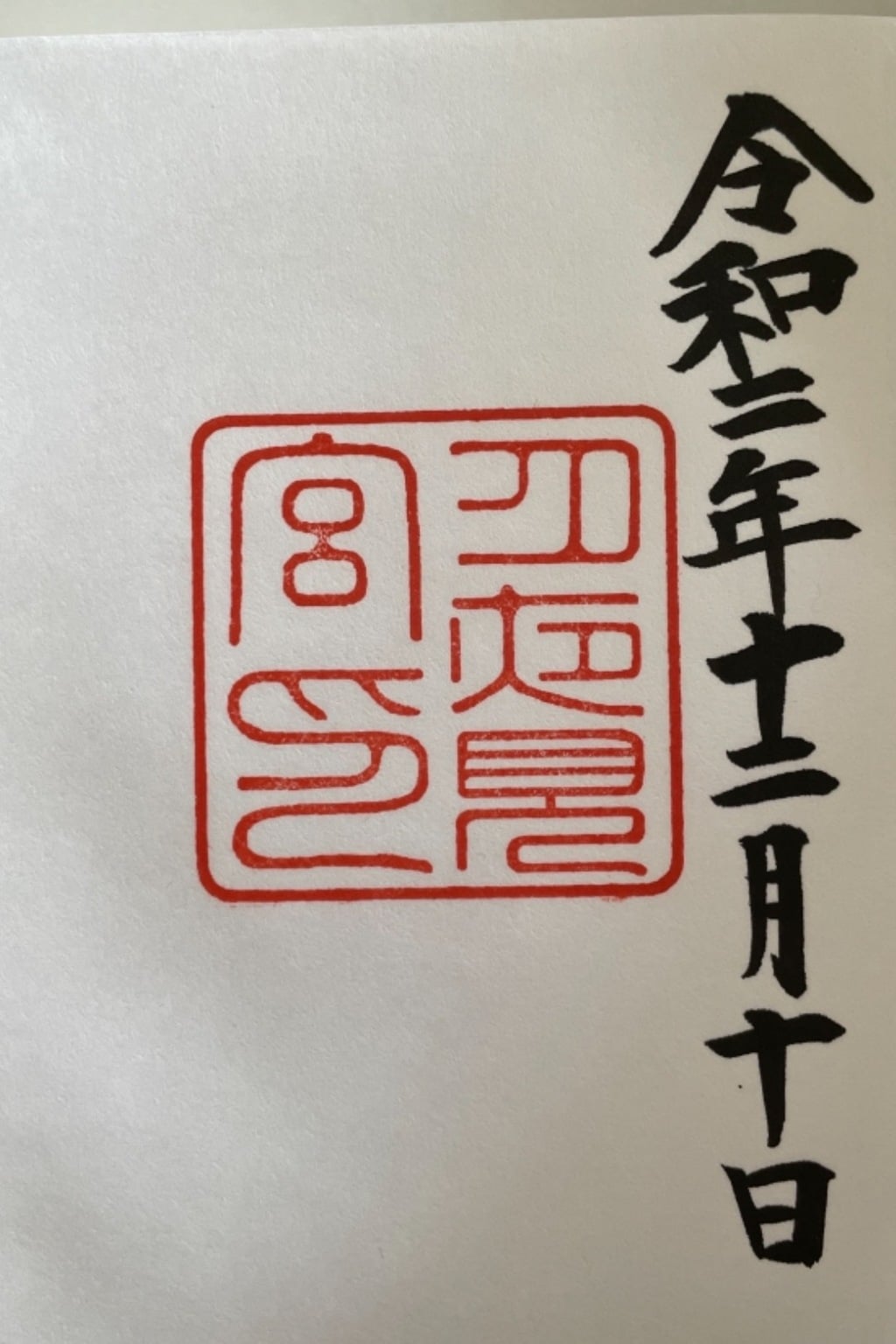 御朱印 御朱印帳 月夜見宮 豊受大神宮別宮 三重県伊勢市駅 ホトカミ 神社お寺の投稿サイト