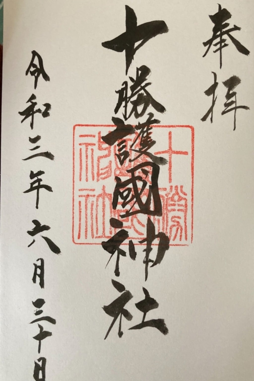 御朱印 御朱印帳 十勝護国神社 北海道帯広駅 ホトカミ 神社お寺の投稿サイト