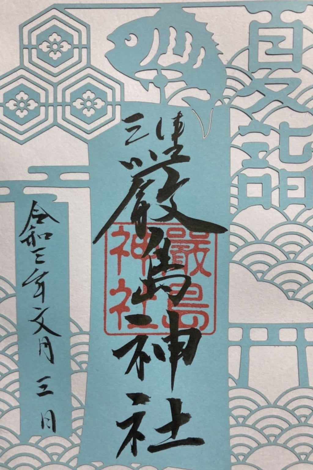 御朱印 御朱印帳 三津厳島神社 愛媛県三津駅 ホトカミ 神社お寺の投稿サイト