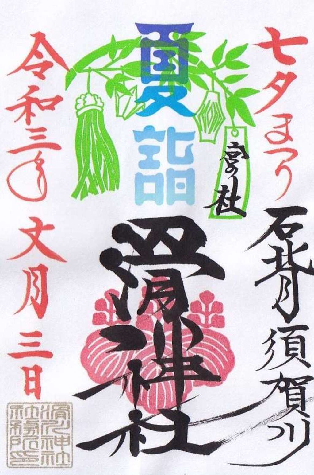 お知らせ一覧 滑川神社 仕事と子どもの守り神 福島県須賀川駅 神社お寺の投稿サイト ホトカミ