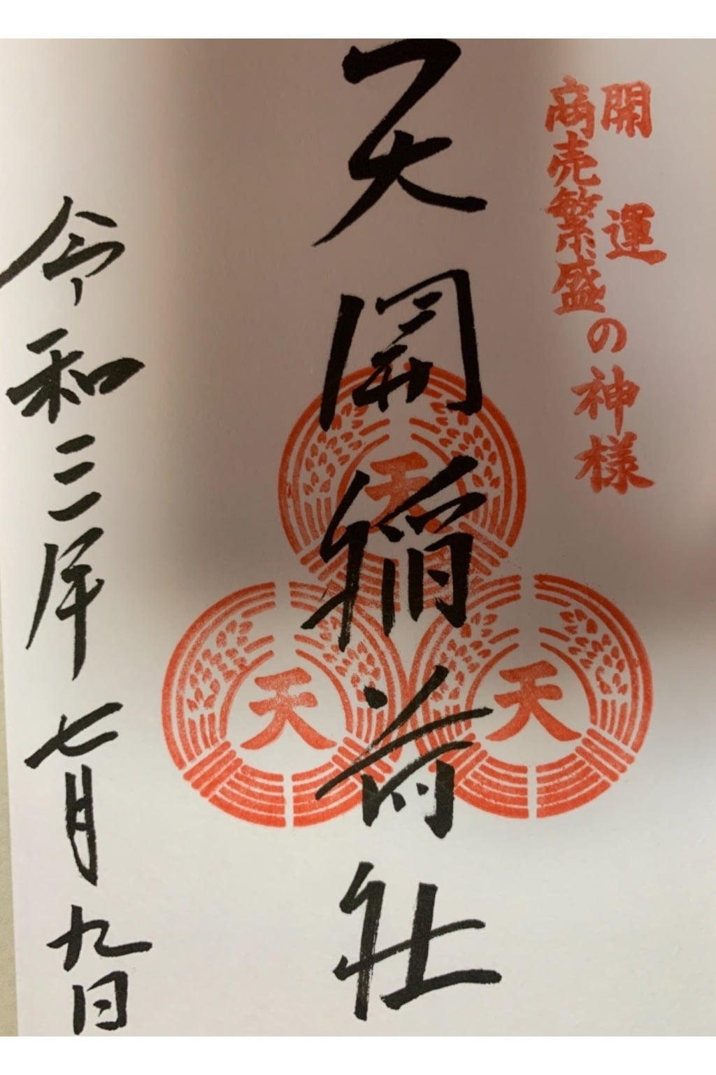 御朱印 御朱印帳 太宰府天満宮 福岡県太宰府駅 ホトカミ 神社お寺の投稿サイト