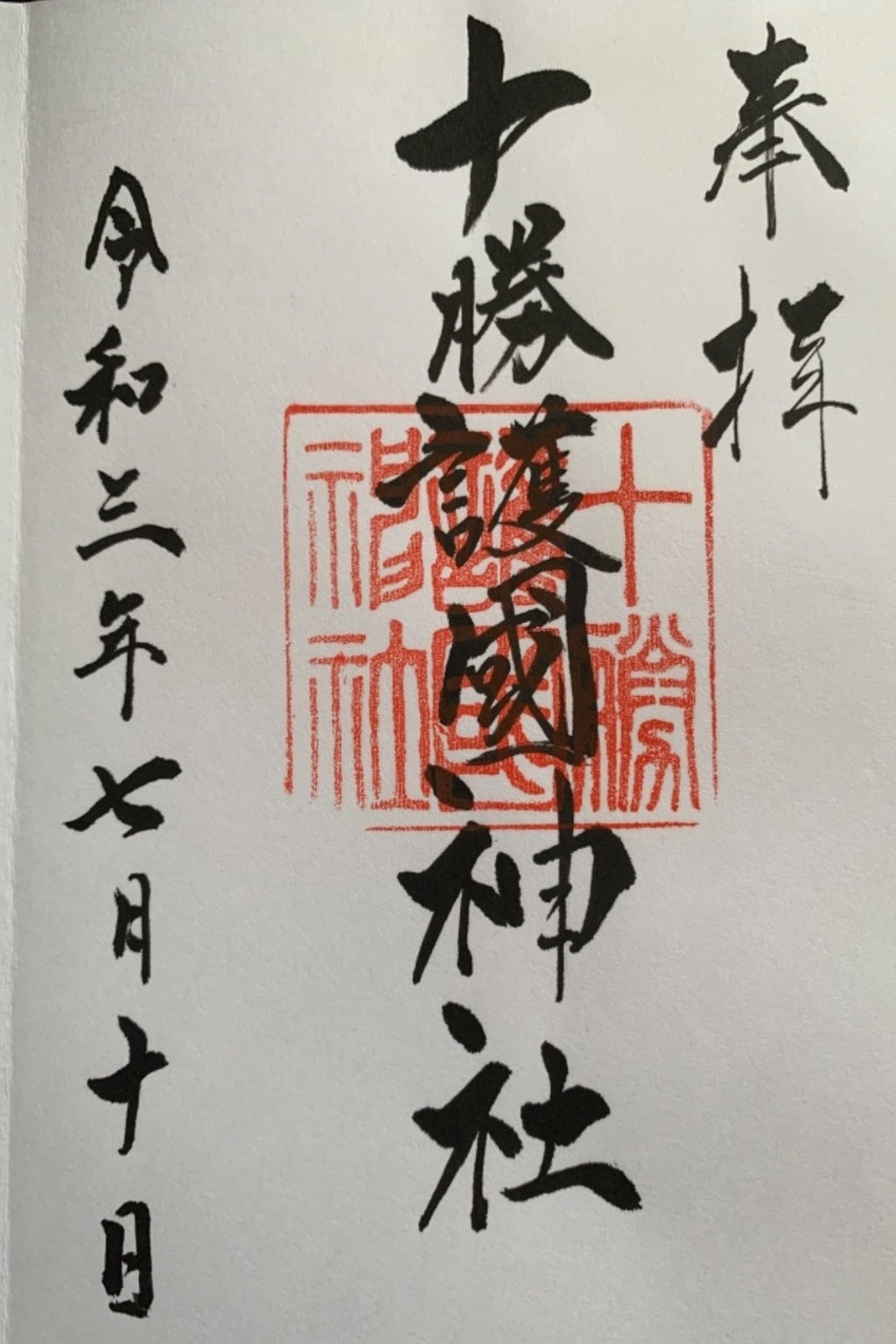 御朱印 御朱印帳 十勝護国神社 北海道帯広駅 ホトカミ 神社お寺の投稿サイト