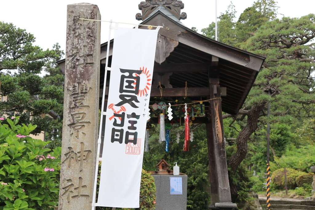 豊景神社 福島県郡山駅 の投稿 25回目 十五日参り 七夕飾りも手水舎のみできれいに ホトカミ