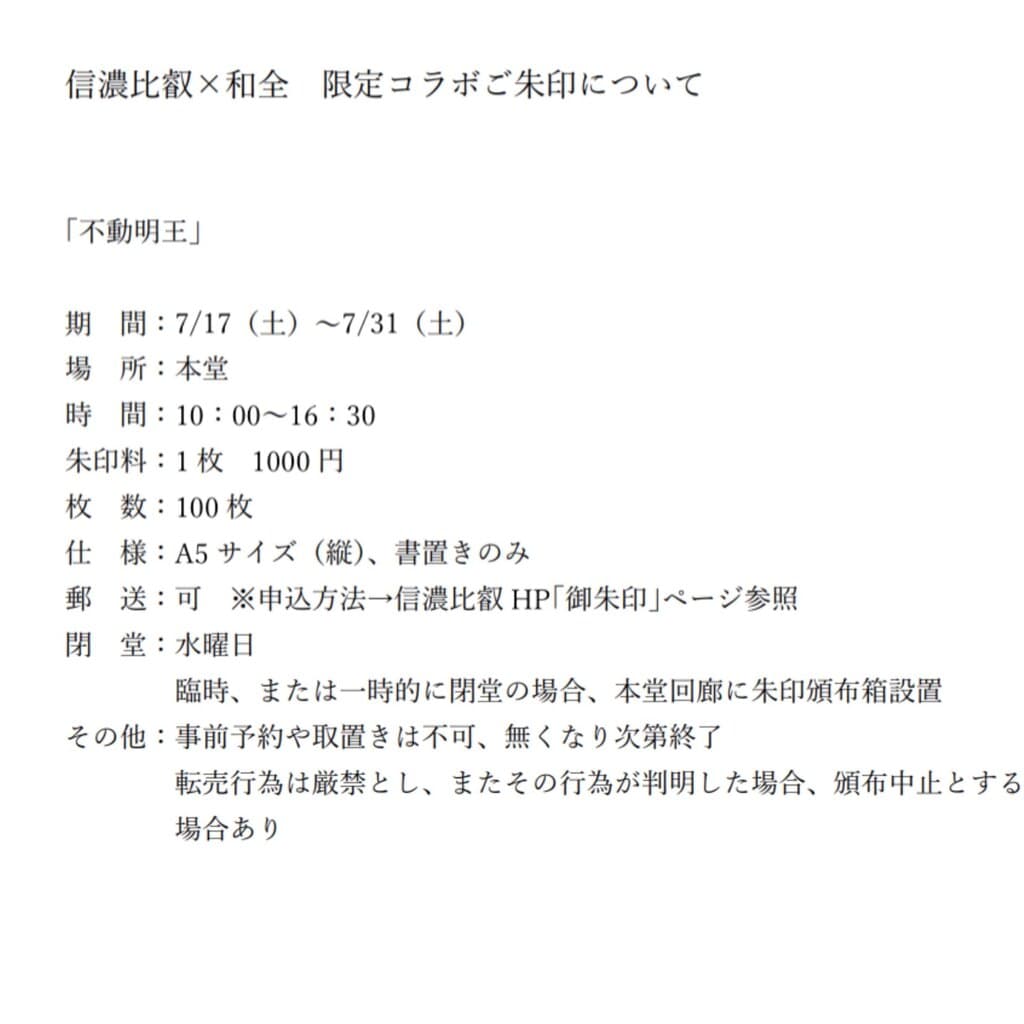 限定御朱印 コラボ限定ご朱印 信濃比叡 イラスト書道家 和全 7月17日 信濃比叡廣拯院 長野県 ホトカミ 限定御朱印 コラボ限定ご朱印 信濃比叡 イラスト書道家 和全 7月17日 信濃比叡廣拯院 長野県 ホトカミ