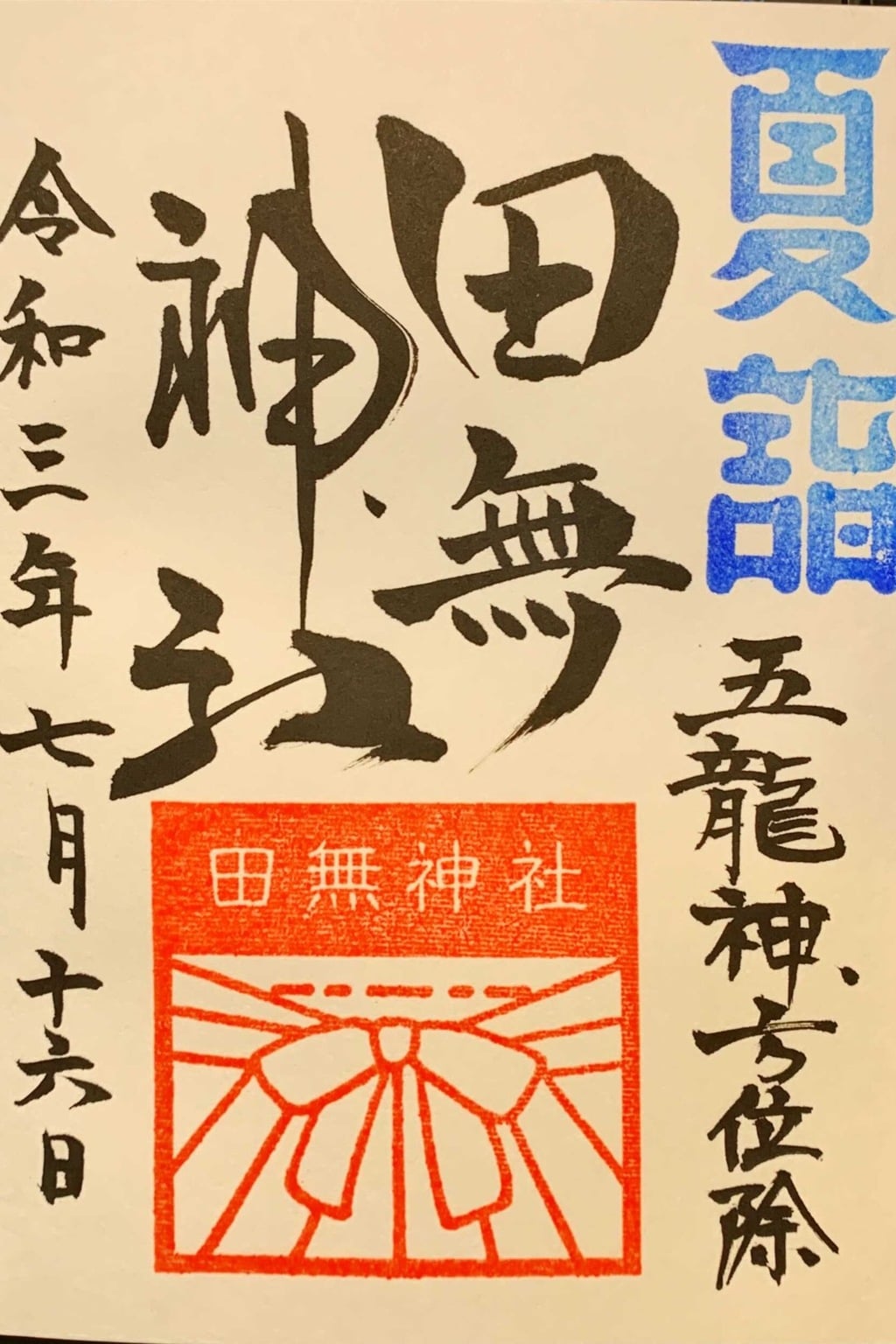 御朱印 御朱印帳 田無神社 東京都田無駅 ホトカミ 神社お寺の投稿サイト