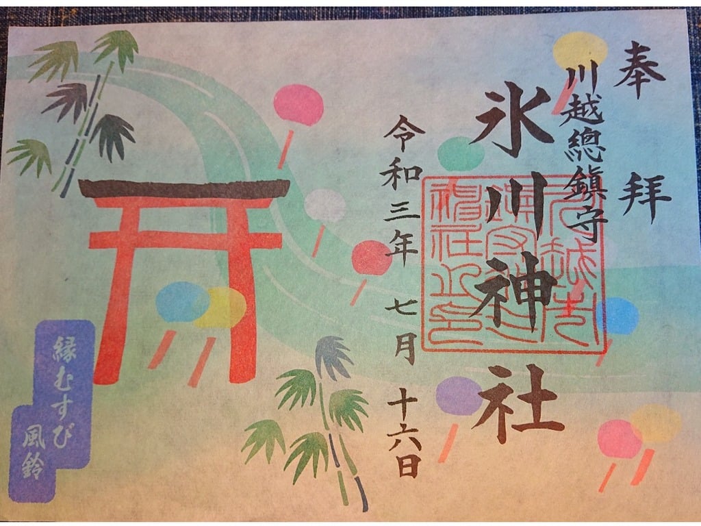 御朱印 御朱印帳 川越氷川神社 埼玉県本川越駅 ホトカミ 神社お寺の投稿サイト