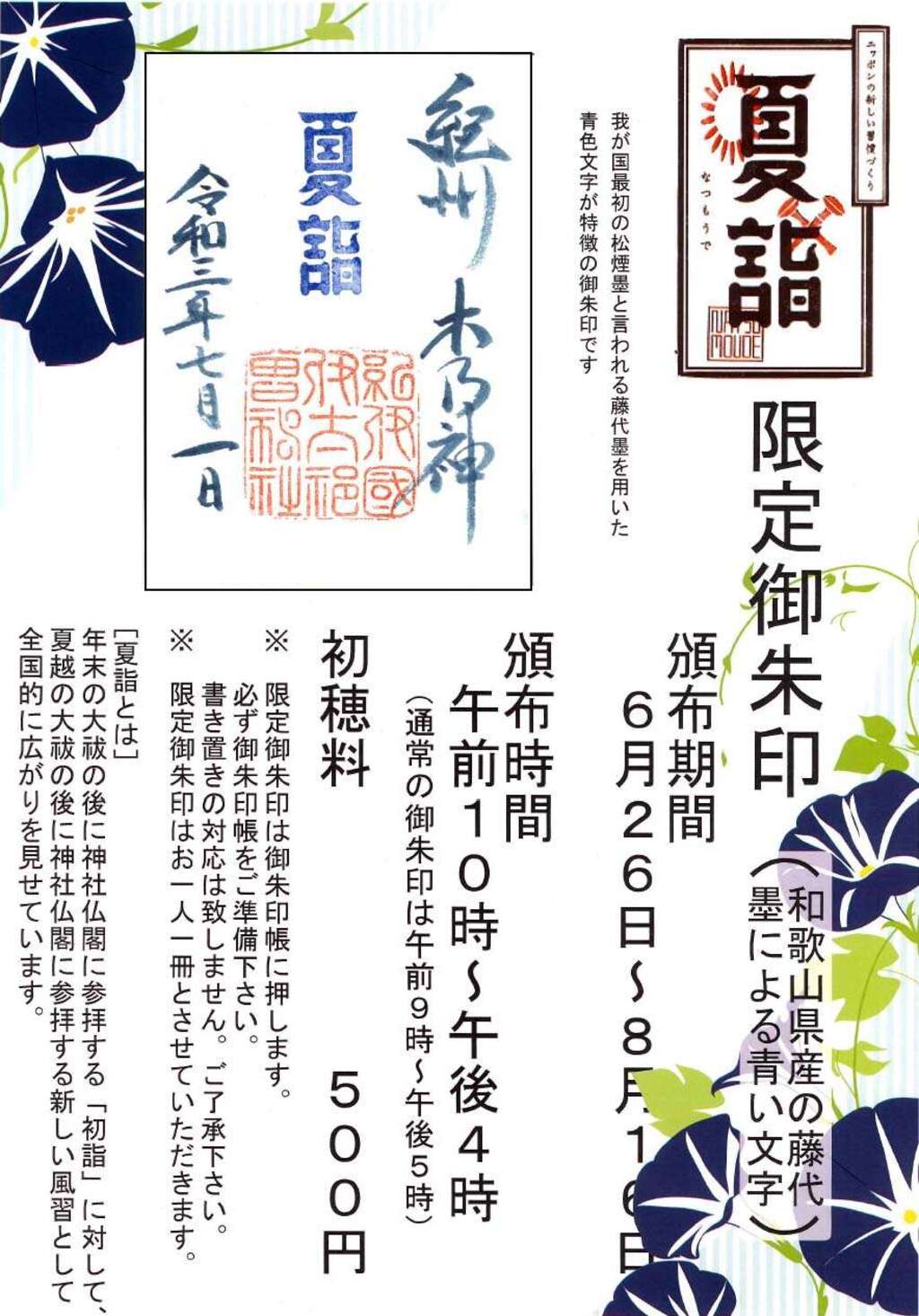 限定御朱印 夏詣 限定御朱印 8月1日 伊太祁曽神社 和歌山県 ホトカミ