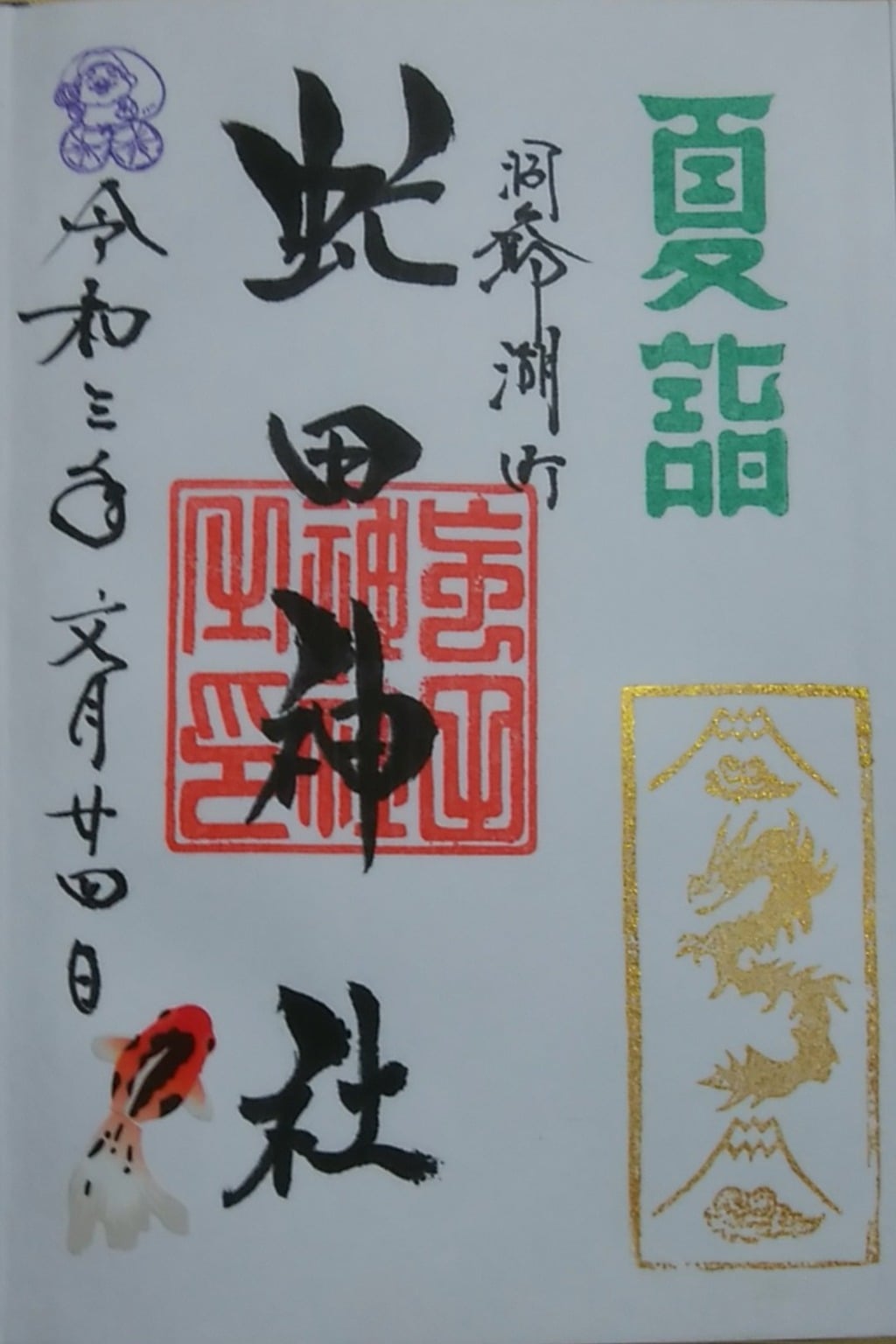 虻田神社♡北海道 洞爺 白蛇 最強パワースポット 龍の道 御朱印