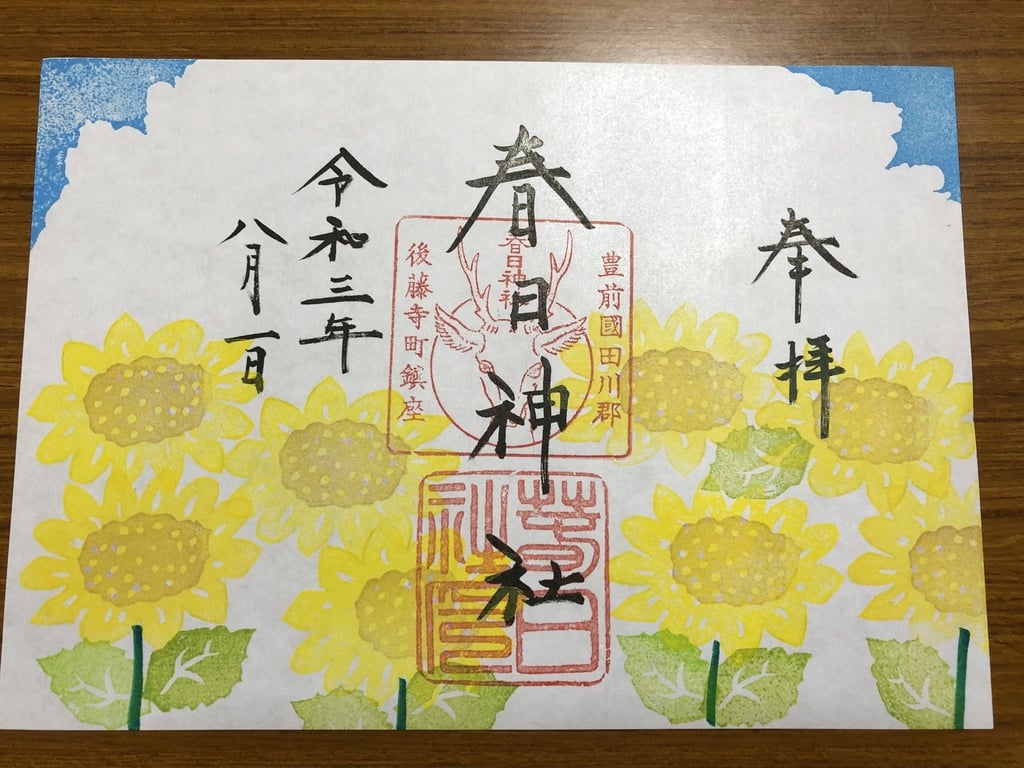 限定御朱印 8月 月替わり御朱印 8月1日 春日神社 福岡県 ホトカミ