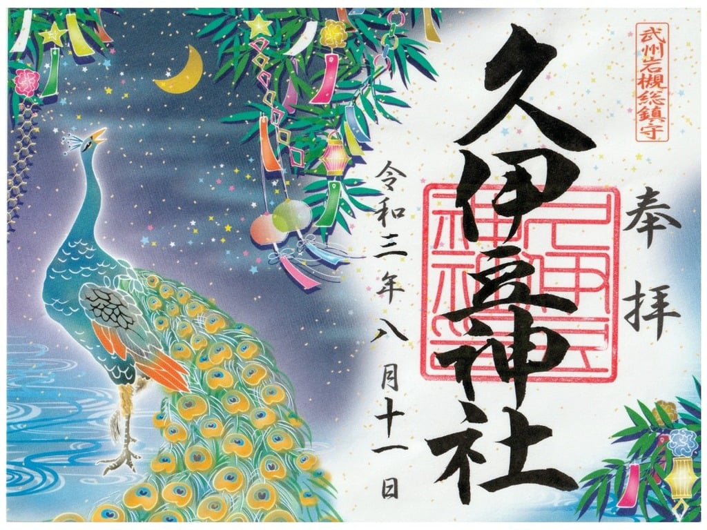 御朱印 御朱印帳 岩槻久伊豆神社 埼玉県東岩槻駅 ホトカミ 神社お寺の投稿サイト