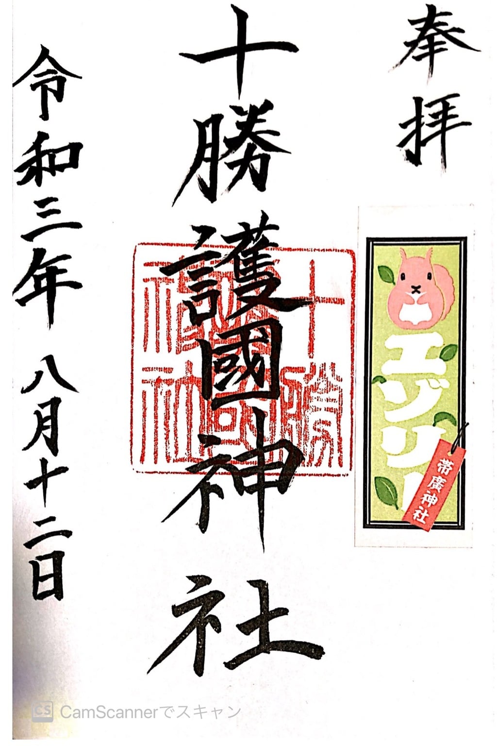 御朱印 御朱印帳 十勝護国神社 北海道帯広駅 ホトカミ 神社お寺の投稿サイト