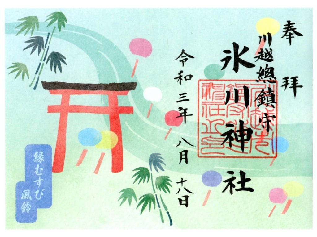 御朱印 御朱印帳 川越氷川神社 埼玉県本川越駅 ホトカミ 神社お寺の投稿サイト