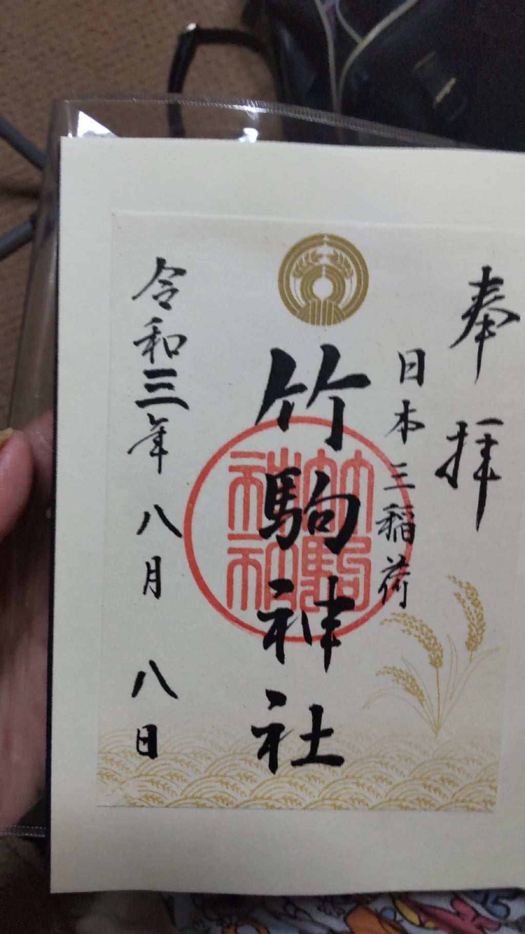 御朱印 御朱印帳 竹駒神社 宮城県岩沼駅 ホトカミ 神社お寺の投稿サイト