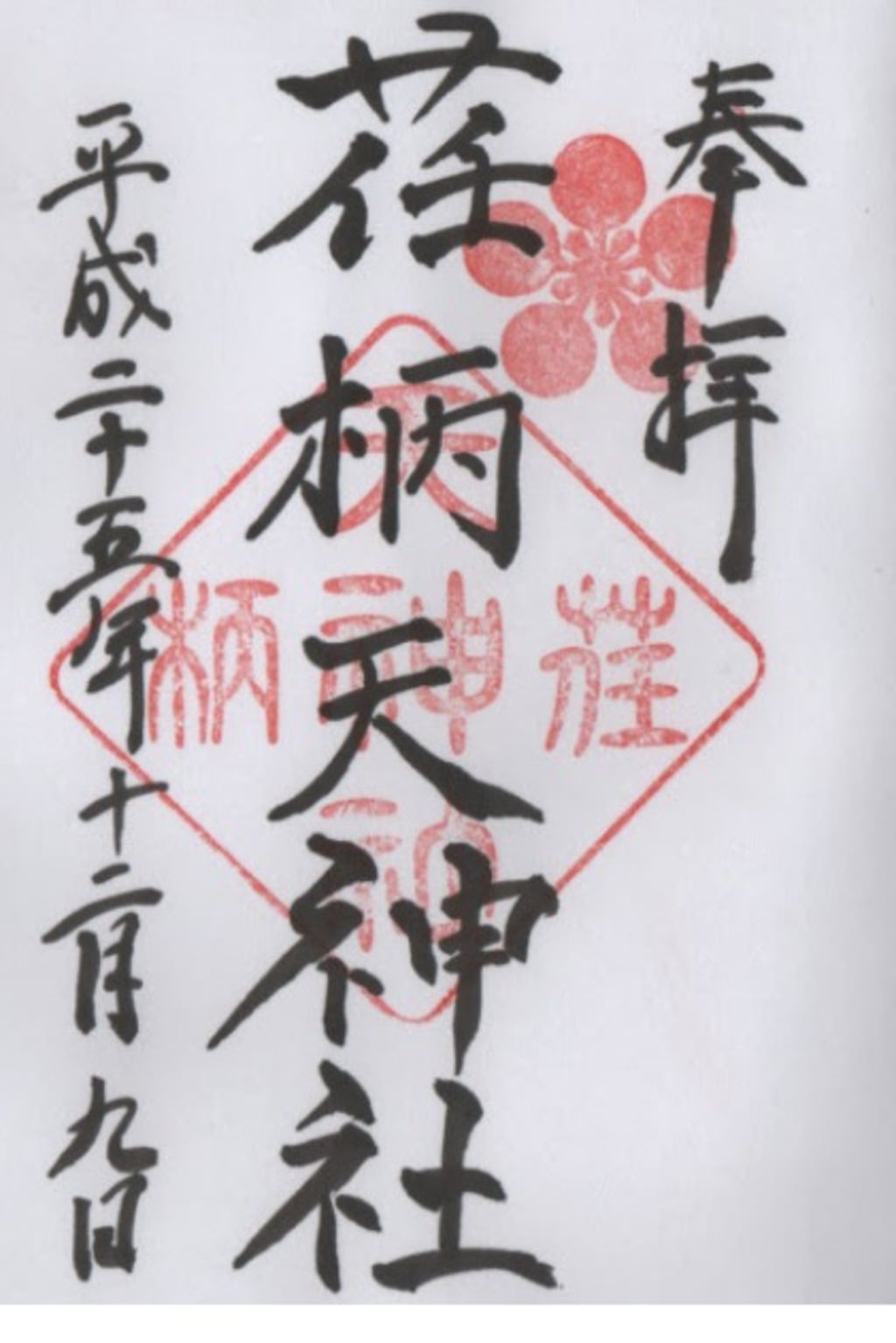 御朱印 御朱印帳 荏柄天神社 神奈川県鎌倉駅 ホトカミ 神社お寺の投稿サイト