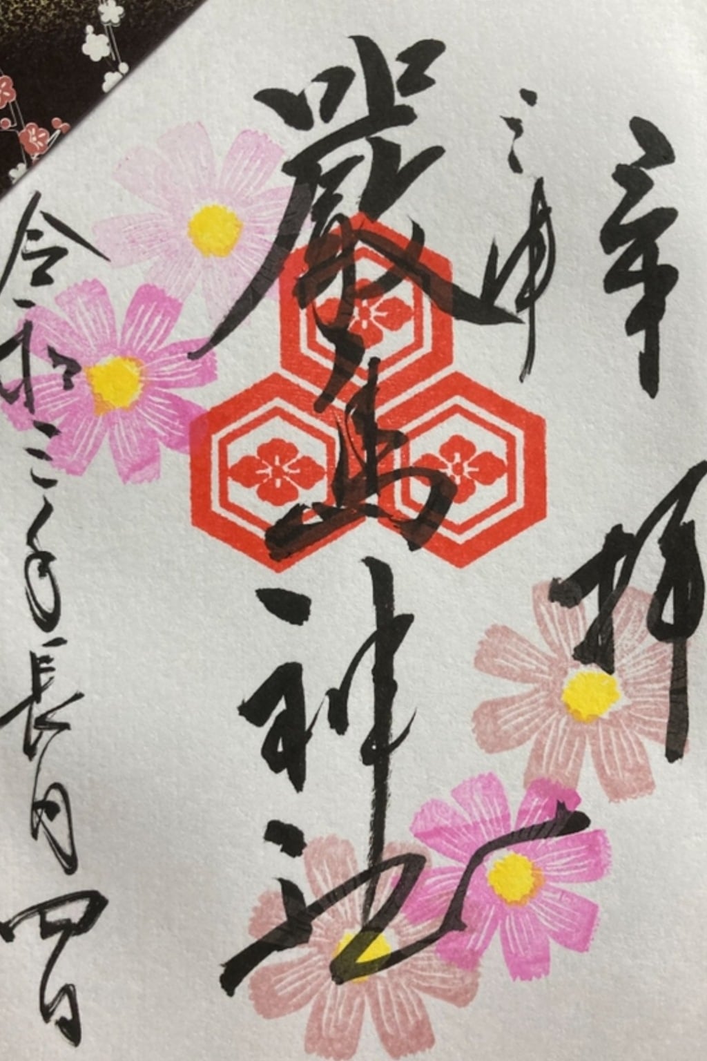 御朱印 御朱印帳 三津厳島神社 愛媛県三津駅 ホトカミ 神社お寺の投稿サイト