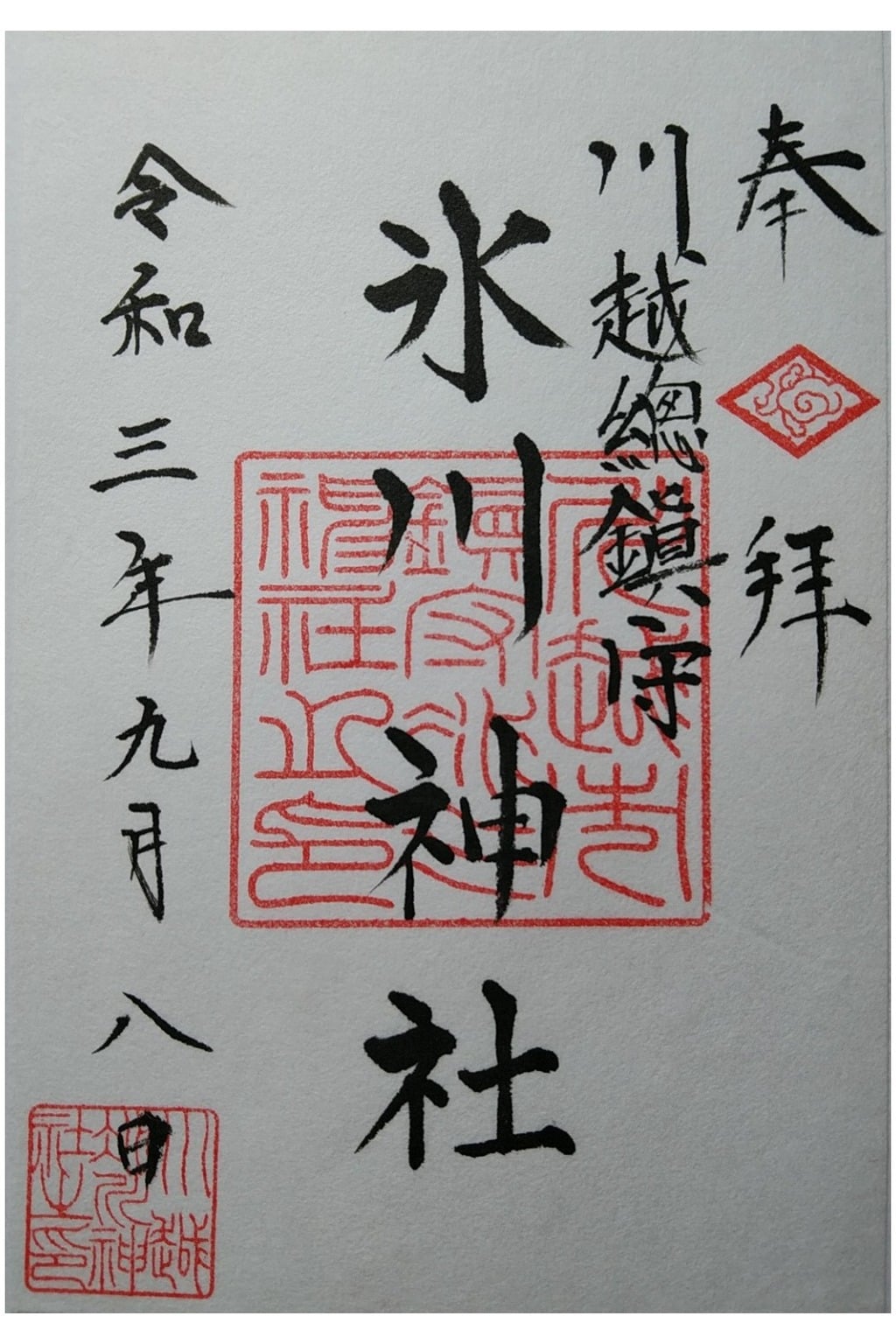 御朱印 御朱印帳 川越氷川神社 埼玉県本川越駅 ホトカミ 神社お寺の投稿サイト