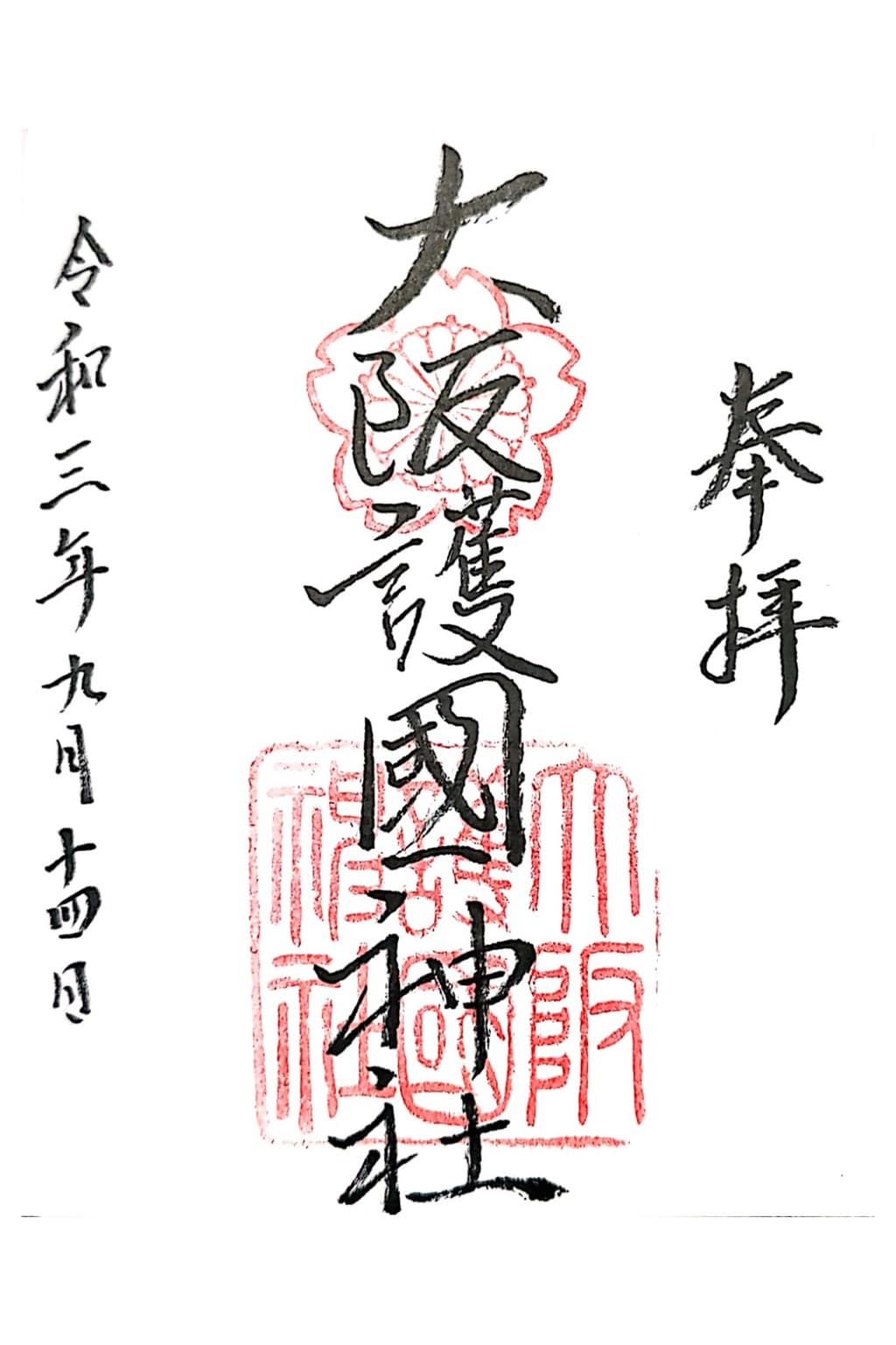 御朱印 御朱印帳 大阪護國神社 大阪府住之江公園駅 ホトカミ 神社お寺の投稿サイト