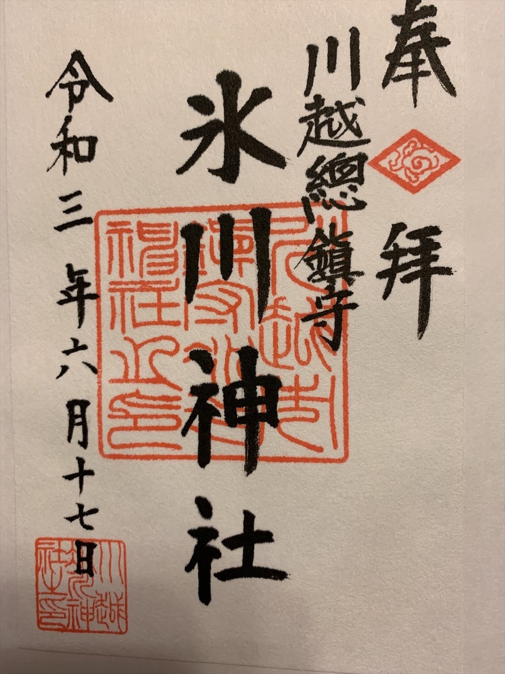 御朱印 御朱印帳 川越氷川神社 埼玉県本川越駅 ホトカミ 神社お寺の投稿サイト 御朱印 御朱印帳 川越氷川神社 埼玉県本川越駅 ホトカミ 神社お寺の投稿サイト