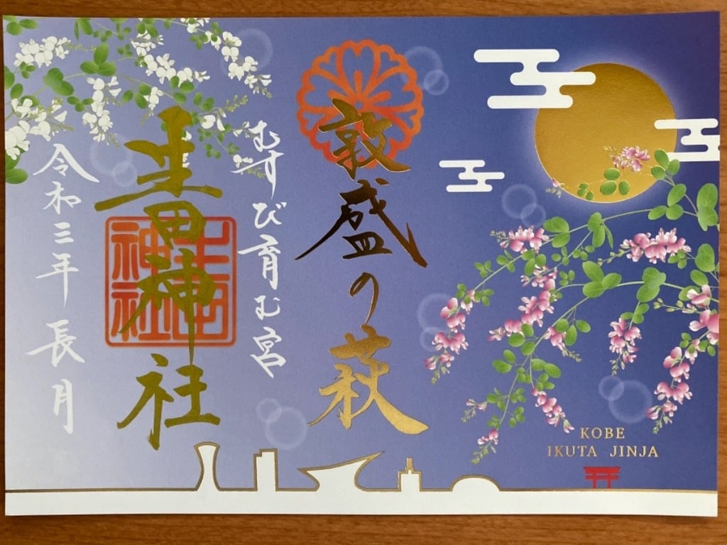 御朱印 御朱印帳 生田神社 兵庫県三ノ宮 jr 駅 ホトカミ 神社お寺の投稿サイト 御朱印 御朱印帳 生田神社 兵庫県三ノ宮 jr 駅 ホトカミ 神社お寺の投稿サイト