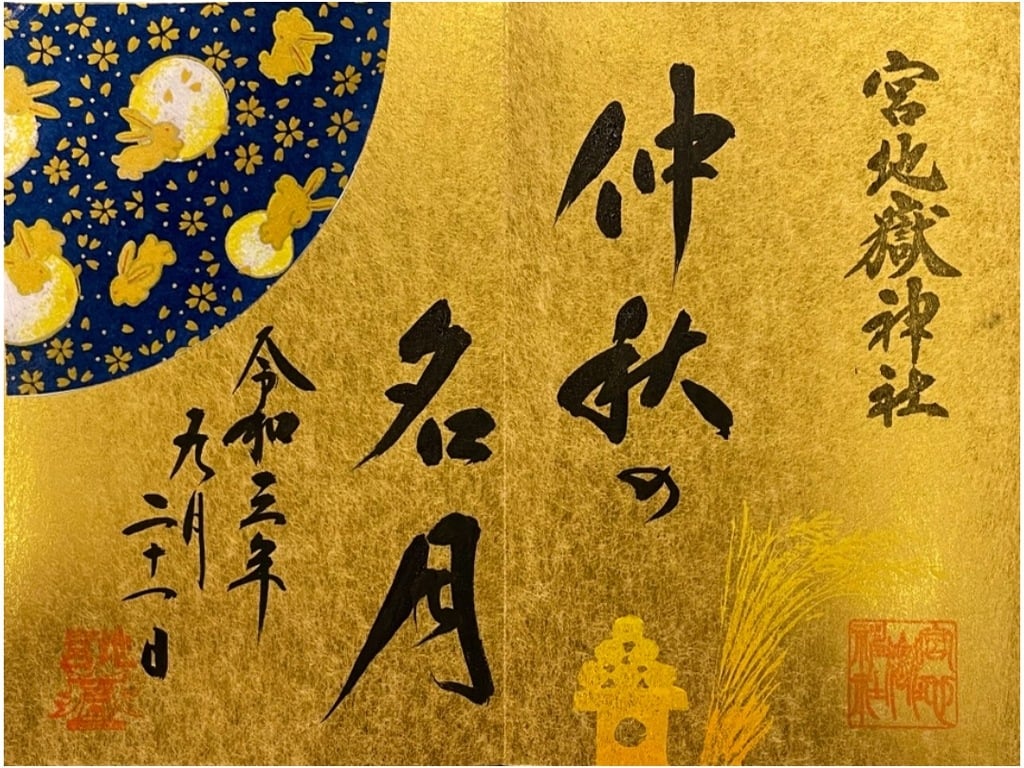 御朱印 御朱印帳 宮地嶽神社 福岡県福間駅 ホトカミ 神社お寺の投稿サイト