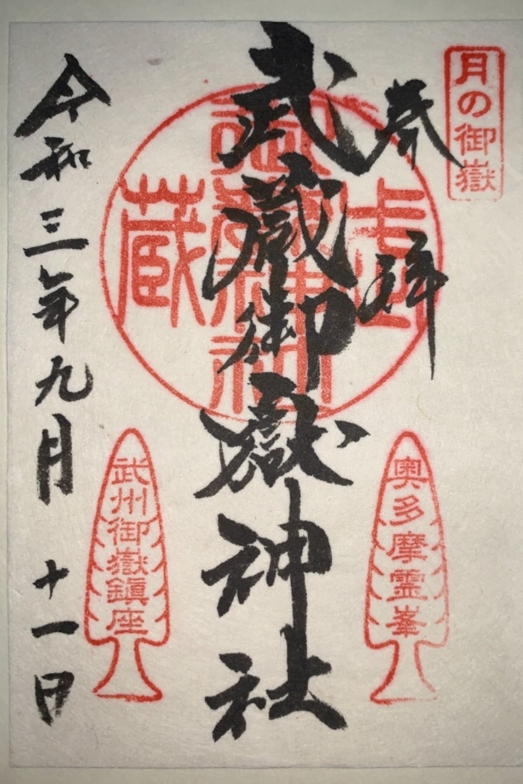 御朱印 御朱印帳 武蔵御嶽神社 東京都御嶽駅 ホトカミ 神社お寺の投稿サイト