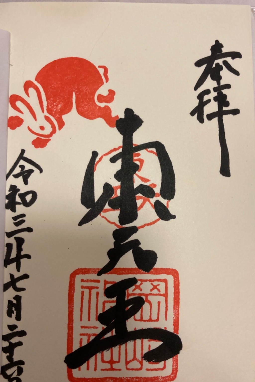 御朱印 御朱印帳 岡崎神社 京都府蹴上駅 ホトカミ 神社お寺の投稿サイト