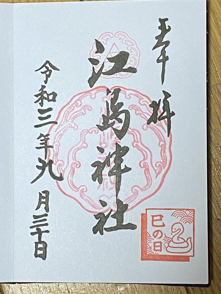 江島神社(神奈川県片瀬江ノ島駅)の投稿(1回目)。江ノ島神社 巳の日限定御朱印つき[ホトカミ]