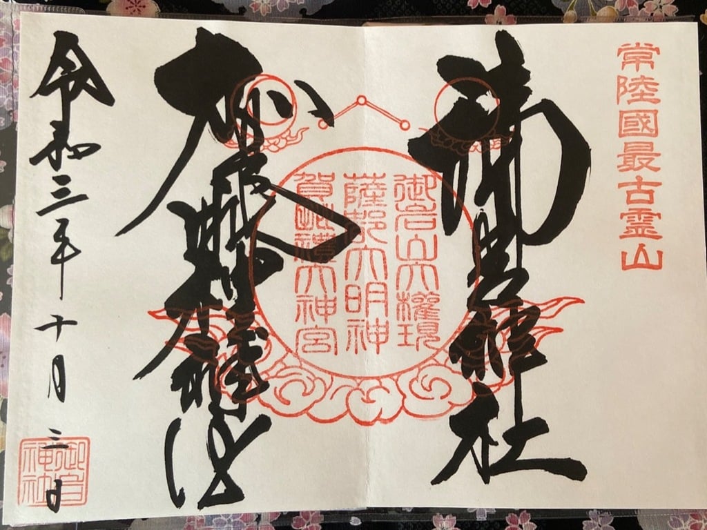 御朱印 御朱印帳 御岩神社 茨城県小木津駅 ホトカミ 神社お寺の投稿サイト