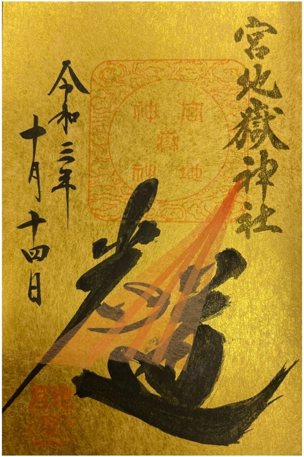 御朱印 御朱印帳 宮地嶽神社 福岡県福間駅 ホトカミ 神社お寺の投稿サイト