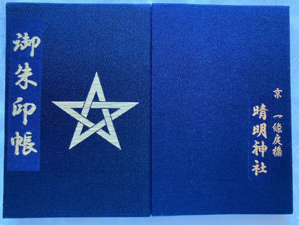 安倍晴明神社の御朱印 アクセス情報 大阪府東天下茶屋駅 ホトカミ