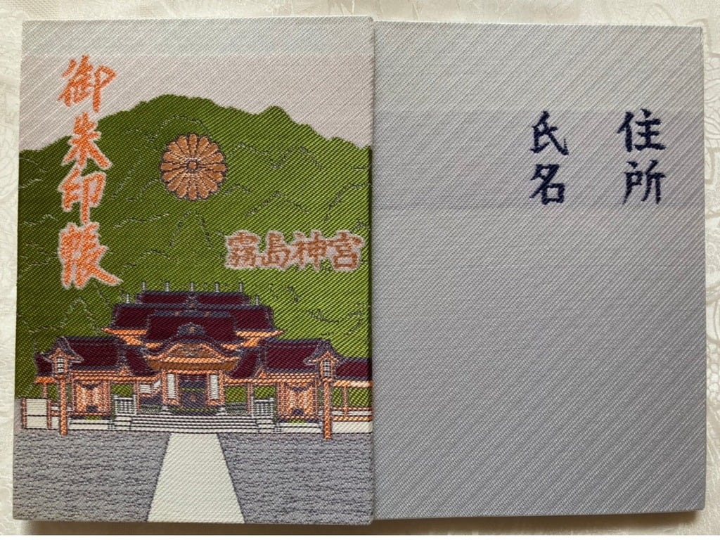 御朱印 御朱印帳 霧島神宮 鹿児島県霧島神宮駅 ホトカミ 神社お寺の投稿サイト