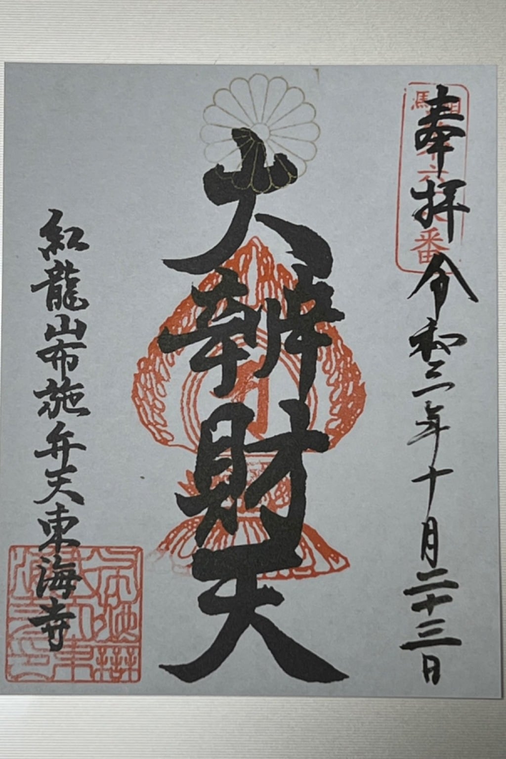 御朱印 御朱印帳 布施弁天 東海寺 千葉県我孫子駅 ホトカミ 神社お寺の投稿サイト