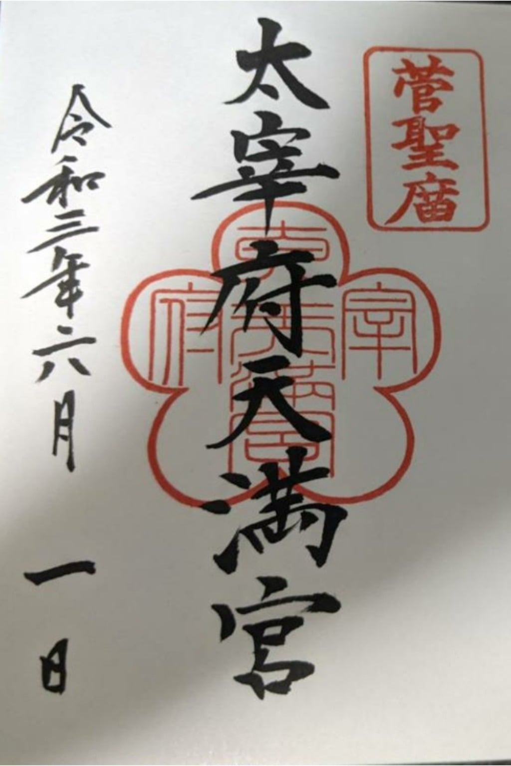 御朱印 御朱印帳 太宰府天満宮 福岡県太宰府駅 ホトカミ 神社お寺の投稿サイト