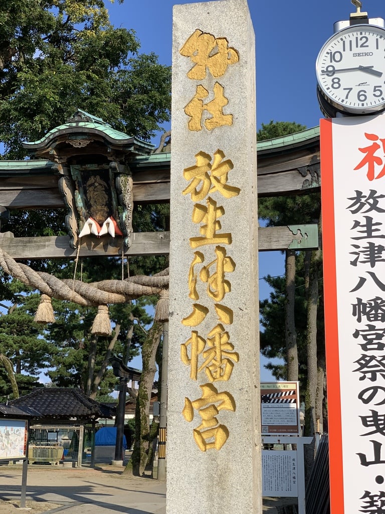 放生津八幡宮の御朱印 アクセス情報 富山県東新湊駅 ホトカミ
