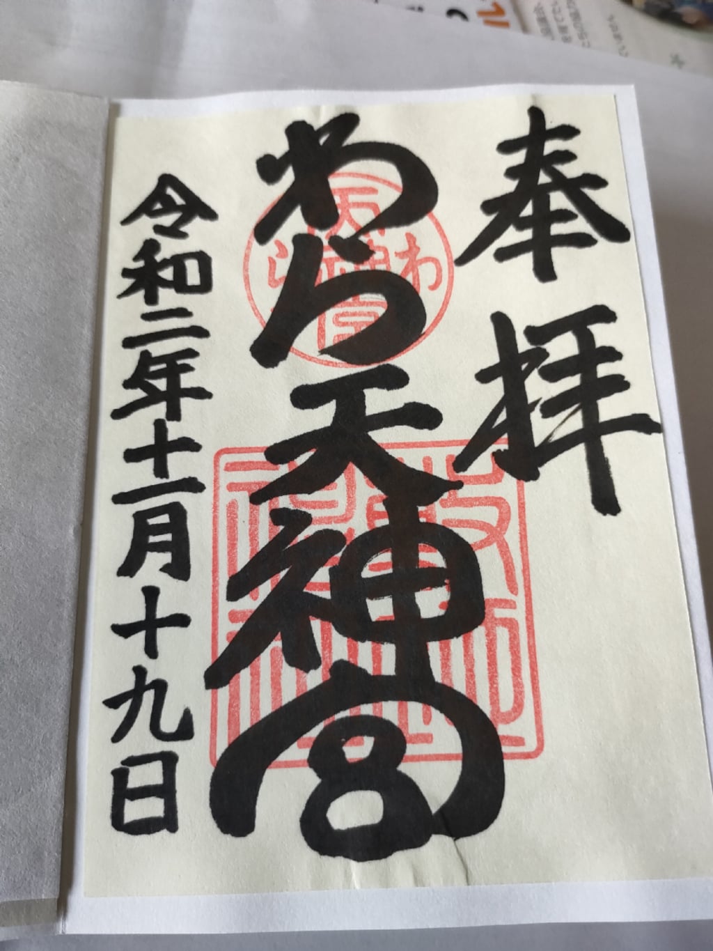 敷地神社 わら天神宮 の御朱印 アクセス情報 京都府北野白梅町駅 ホトカミ