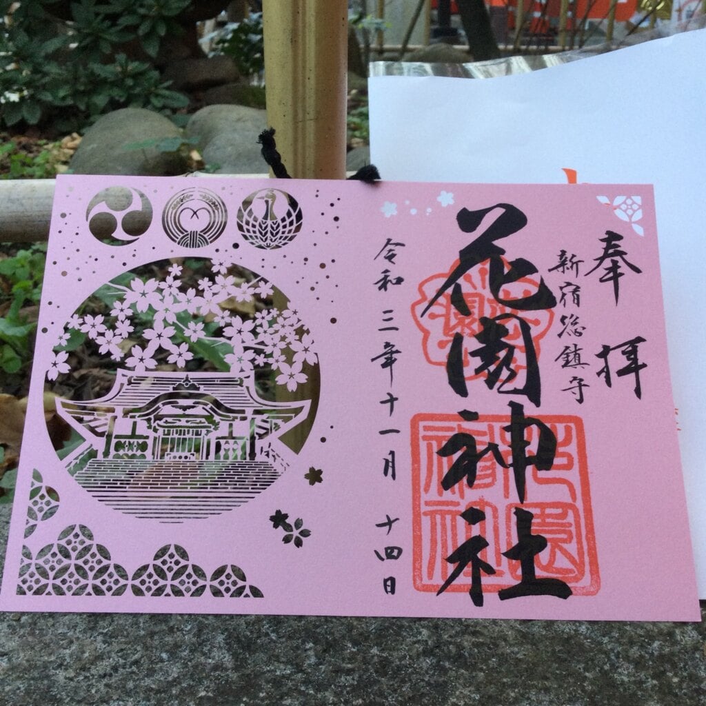 花園神社 東京都新宿三丁目駅 の投稿 1回目 新宿三丁目にいたので 久しぶりに花園神社に参拝 ホトカミ 花園神社 東京都新宿三丁目駅 の投稿 1回目 新宿三丁目にいたので 久しぶりに花園神社に参拝 ホトカミ