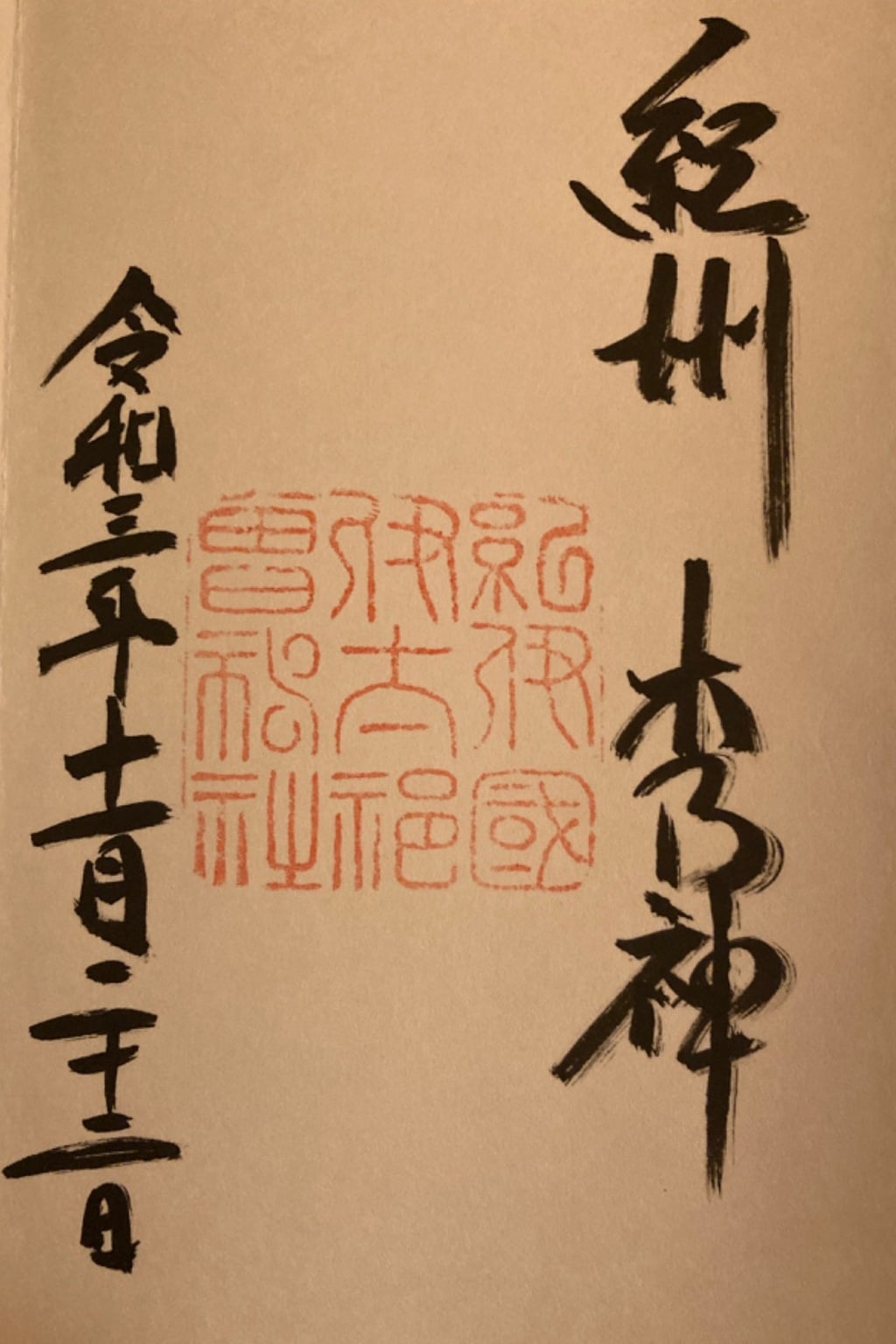 御朱印 御朱印帳 伊太祁曽神社 和歌山県伊太祈曽駅 ホトカミ 神社お寺の投稿サイト