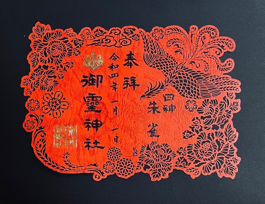 一番人気物 御霊神社♡神獣四神 切り絵御朱印 青龍 朱雀 白虎 玄武 御神札付き - その他