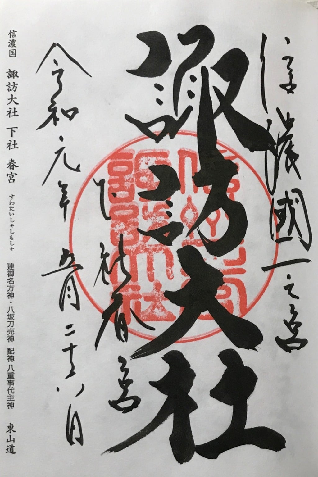 御朱印 御朱印帳 諏訪大社下社春宮 長野県下諏訪駅 ホトカミ 神社お寺の投稿サイト