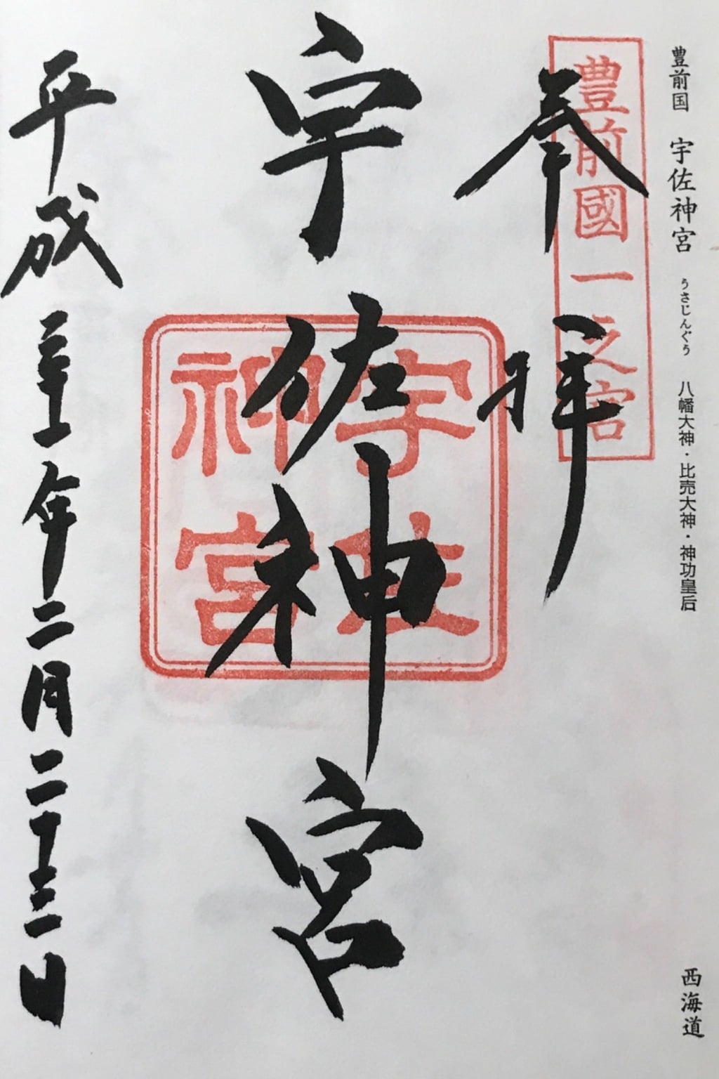 御朱印 御朱印帳 宇佐神宮 大分県宇佐駅 ホトカミ 神社お寺の投稿サイト