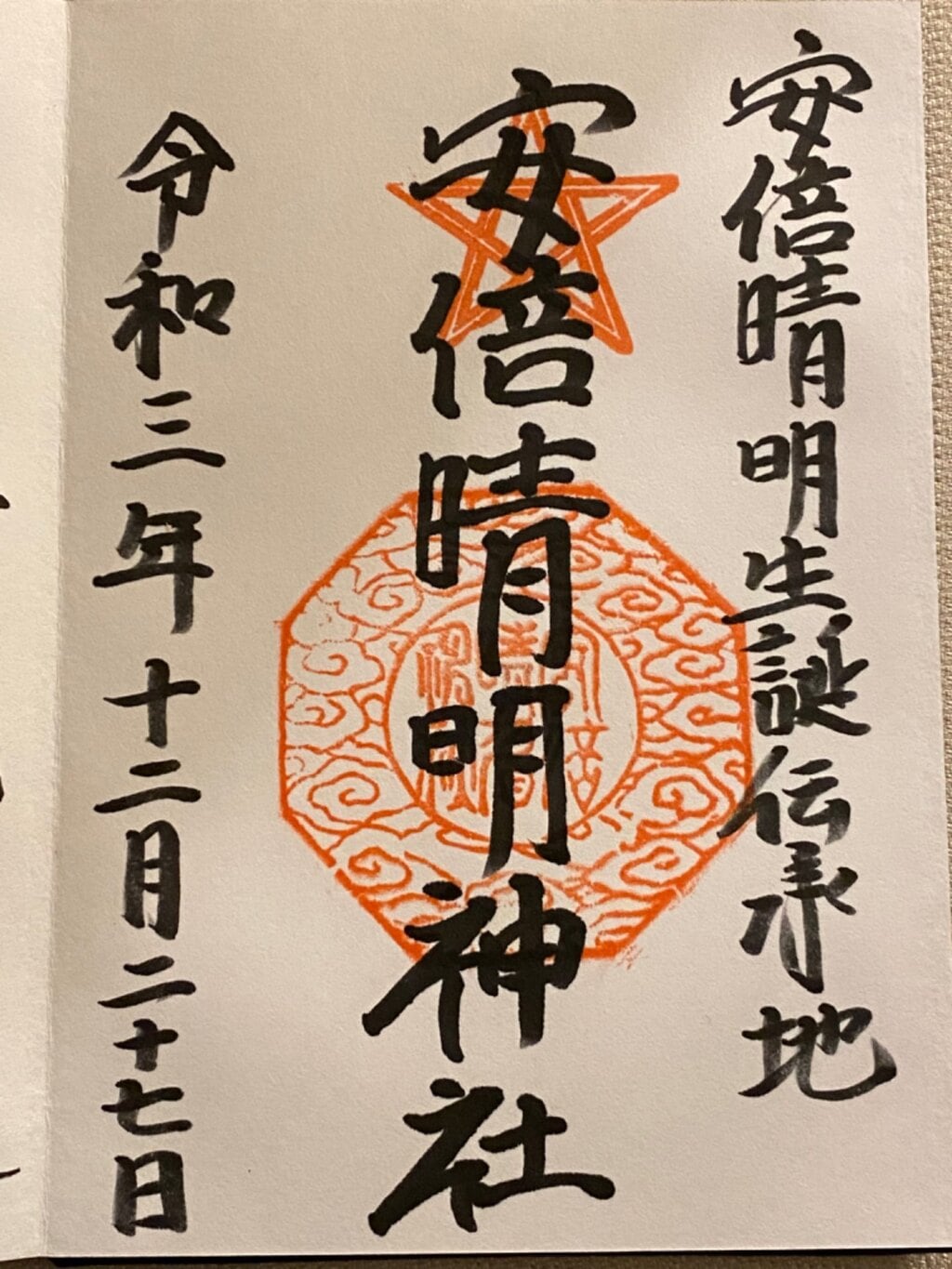 安倍晴明神社 大阪府東天下茶屋駅 の投稿 1回目 安倍晴明神社の御朱印です ホトカミ